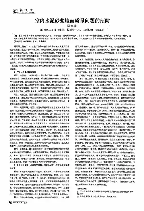 室内水泥砂浆地面质量问题的预防