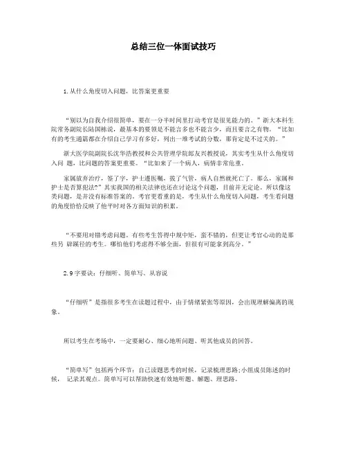 总结三位一体面试技巧