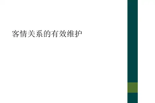 客情关系的有效维护
