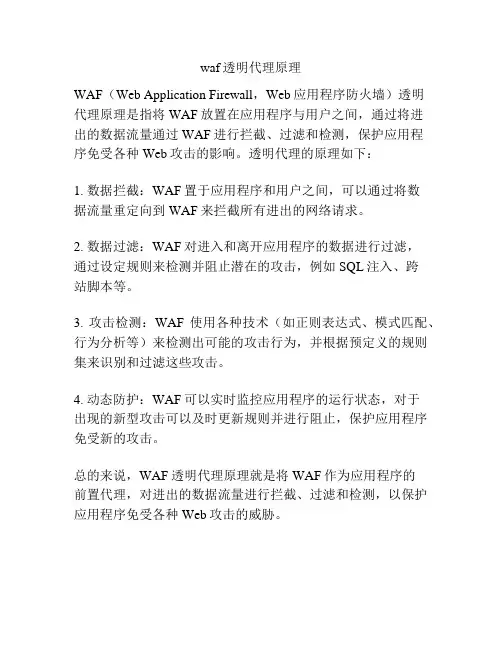 waf透明代理原理