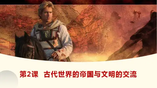 历史统编版(2019)必修中外历史纲要下第2课古代世界的帝国与文明的交流(共28张ppt)