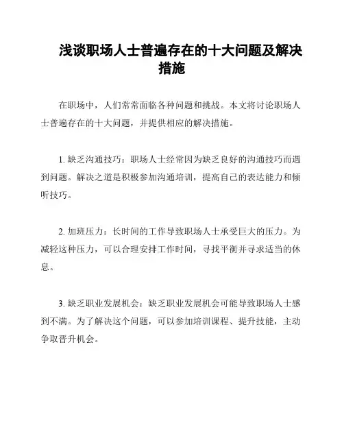 浅谈职场人士普遍存在的十大问题及解决措施