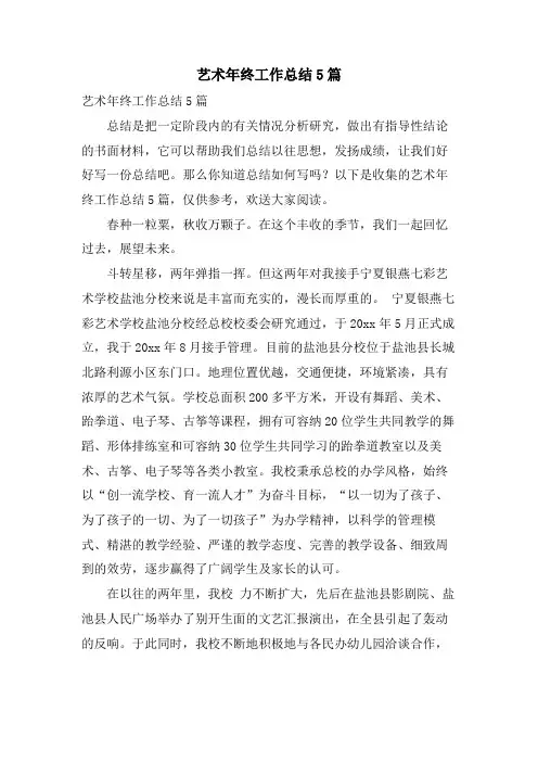 艺术年终工作总结5篇