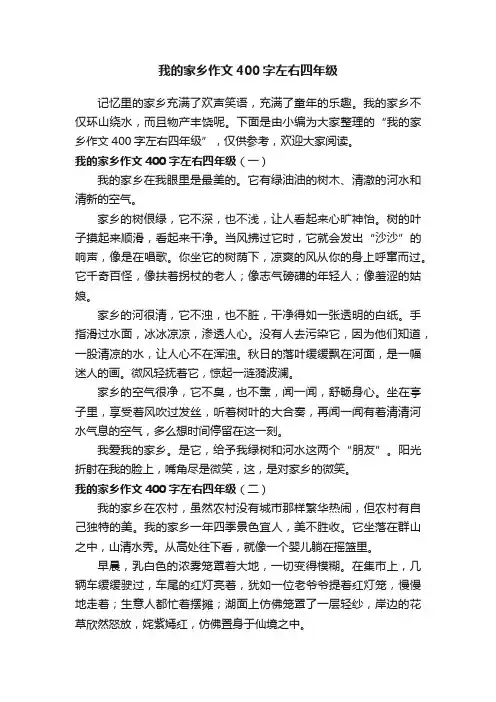 我的家乡作文400字左右四年级