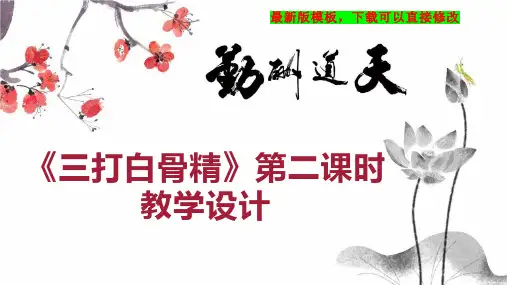 《三打白骨精》第二课时教学设计 小学六年级语文教案PPT模板下载