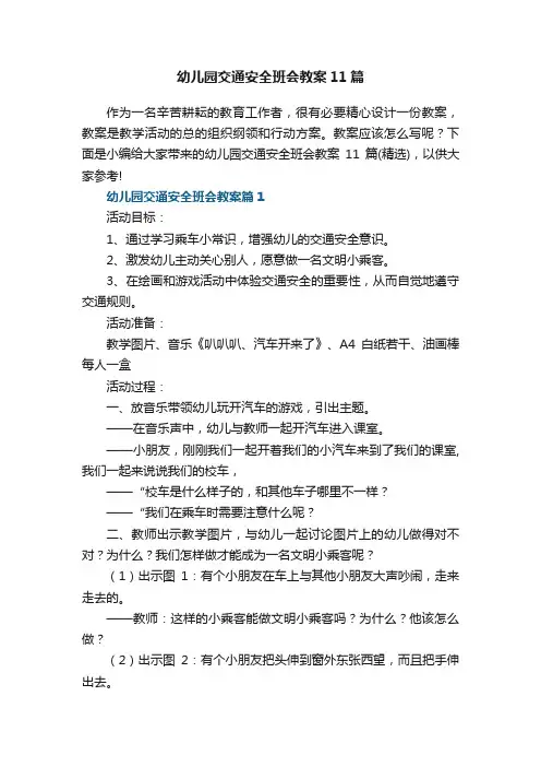 幼儿园交通安全班会教案11篇（精选）