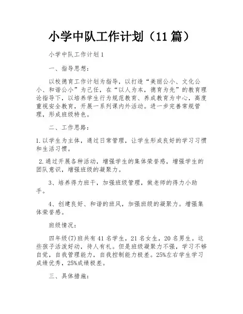 小学中队工作计划(11篇)