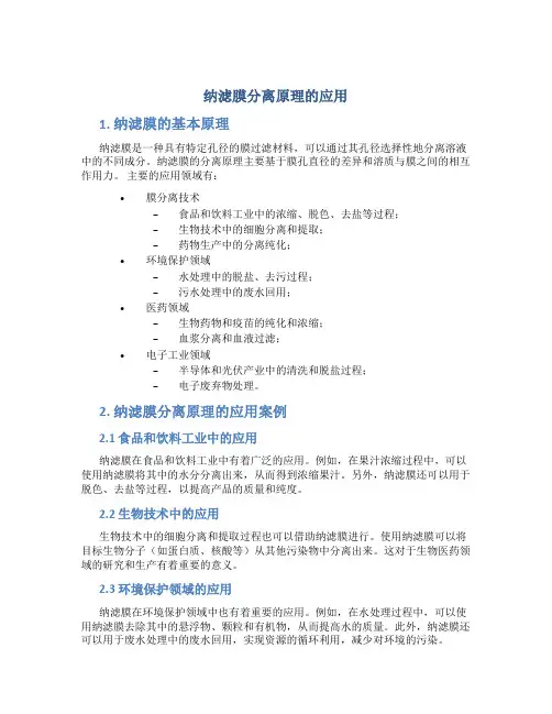 纳滤膜分离原理的应用