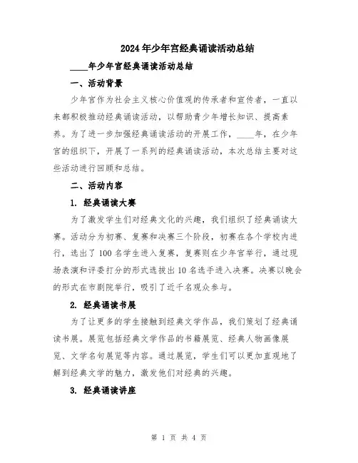 2024年少年宫经典诵读活动总结