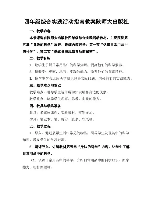 四年级综合实践活动指南教案陕师大出版社