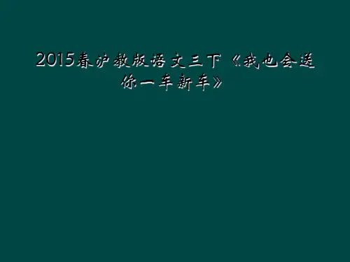 2015春沪教版语文三下《我也会送你一车新车》