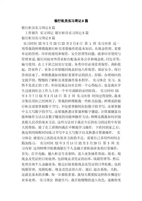 银行柜员实习周记8篇