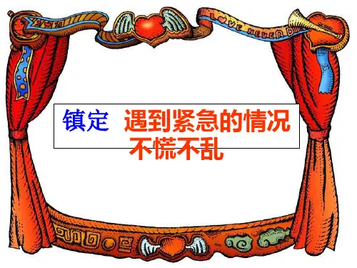沪教版三年级语文上册课件27.镇定的女主人课件镇定的女主人2
