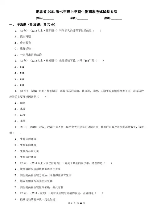 湖北省2021版七年级上学期生物期末考试试卷B卷