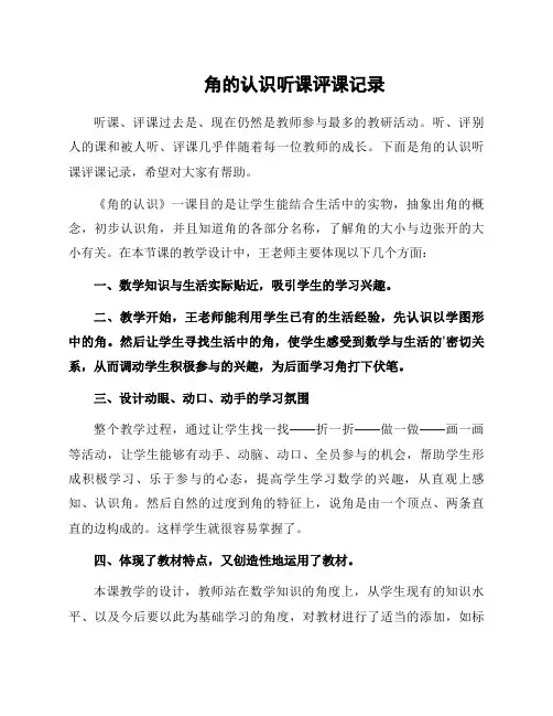 角的认识听课评课记录