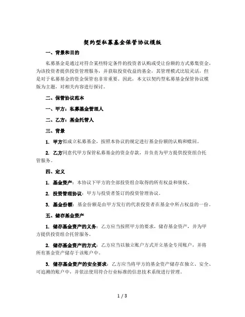 契约型私募基金保管协议模版