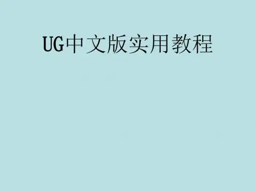UG中文版实用教程第2章