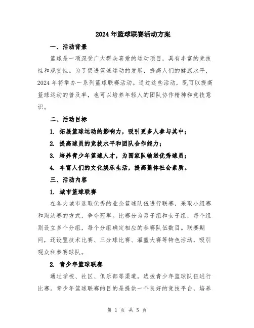 2024年篮球联赛活动方案