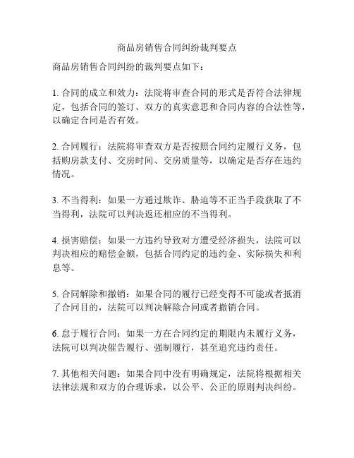 商品房销售合同纠纷裁判要点