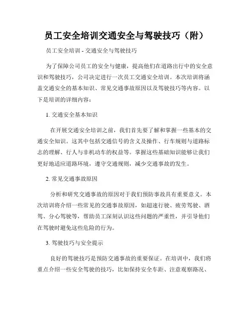 员工安全培训交通安全与驾驶技巧(附)