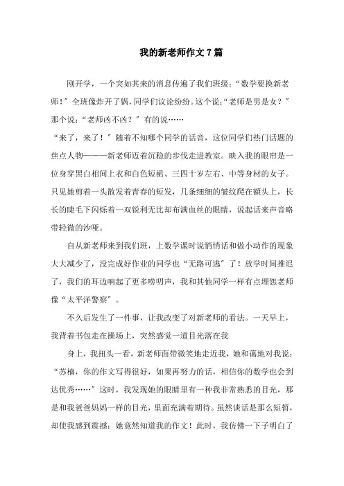 中小学我的新老师作文7篇