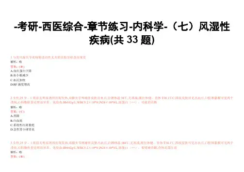 -考研-西医综合-章节练习-内科学-(七)风湿性疾病(共33题)