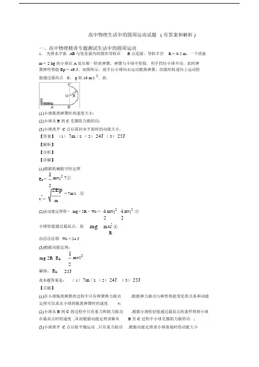 高中物理生活中的圆周运动试题(有答案和解析).docx
