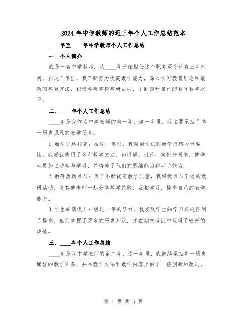 2024年中学教师的近三年个人工作总结范本(2篇)