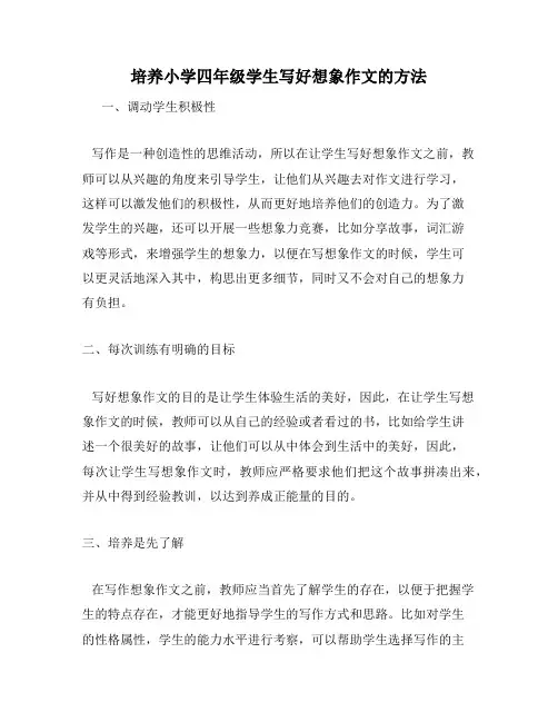 培养小学四年级学生写好想象作文的方法