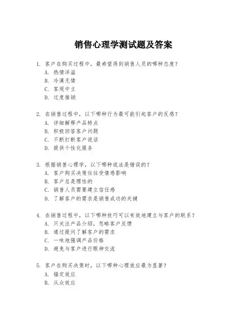 销售心理学测试题及答案