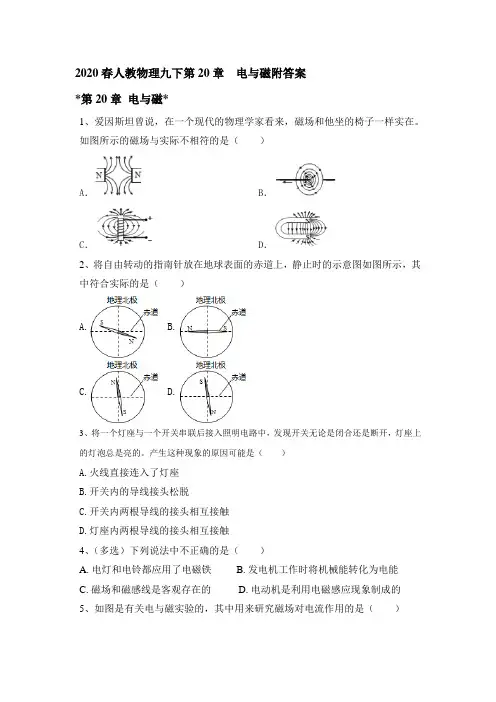 2020春人教物理九下第20章  电与磁附答案