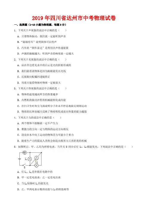 2019年四川省达州市中考物理试卷-(含答案)