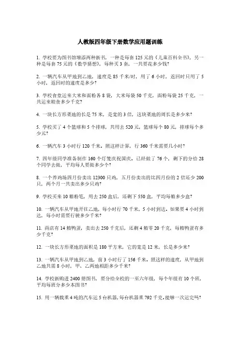 人教版四年级下册数学应用题训练