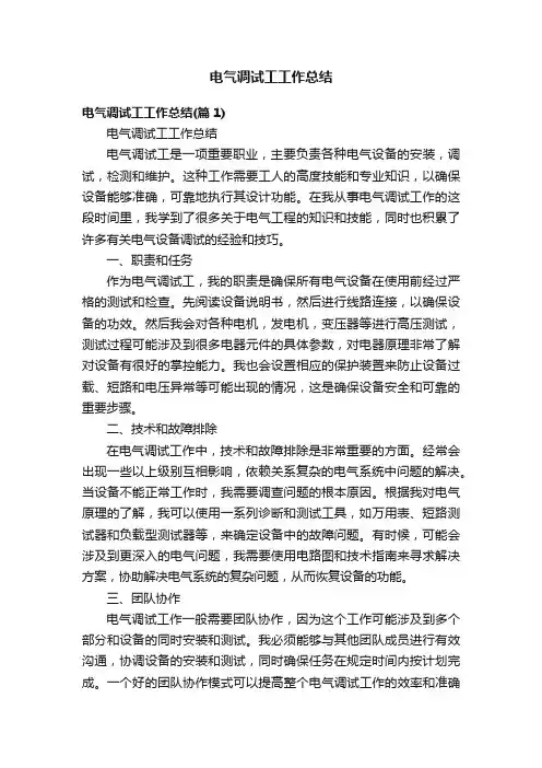 电气调试工工作总结