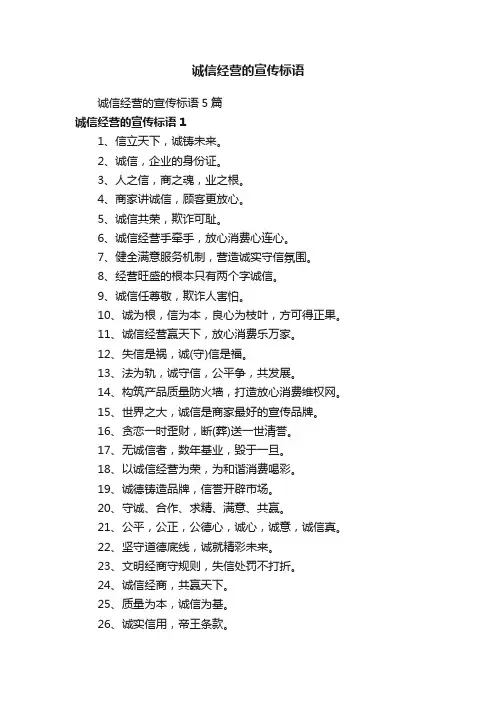 诚信经营的宣传标语5篇