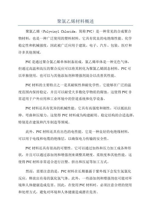 聚氯乙烯材料概述