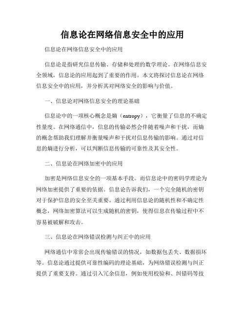 信息论在网络信息安全中的应用  