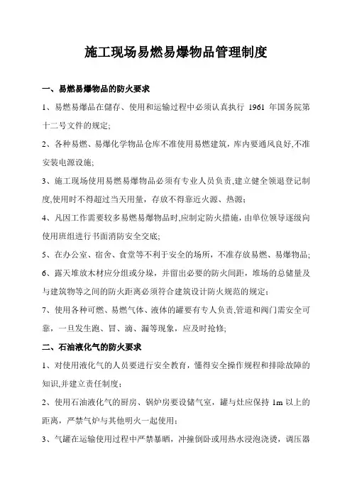 施工现场易燃易爆物品管理制度