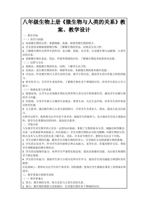 八年级生物上册《微生物与人类的关系》教案、教学设计