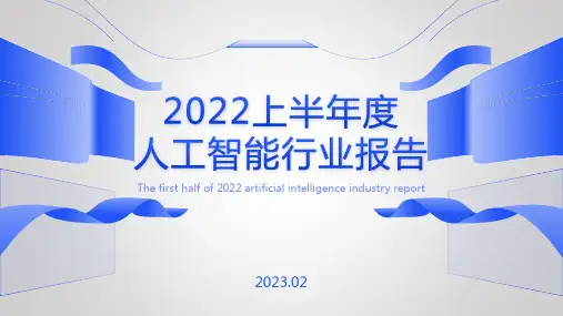 人工智能主题商务通用ppt