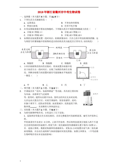 《中考真题》浙江省衢州市2019年中考生物真题试题(含解析)