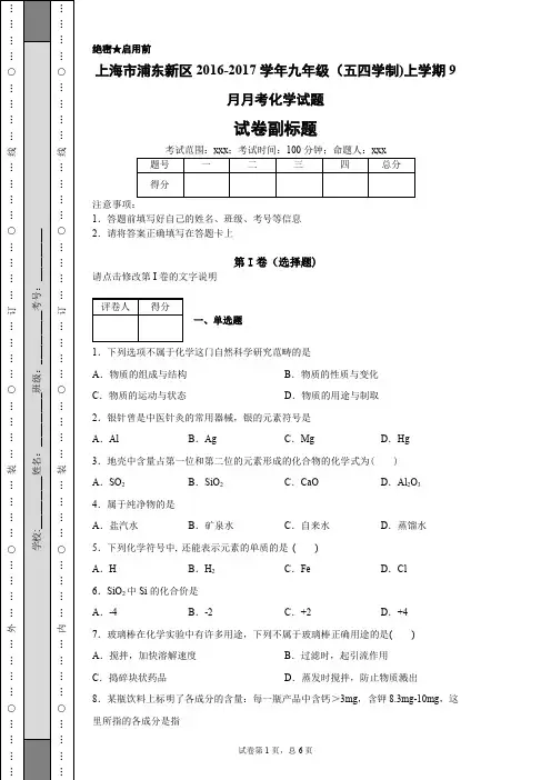 上海市浦东新区2016-2017学年九年级(五四学制)上学期9月月考化学试题