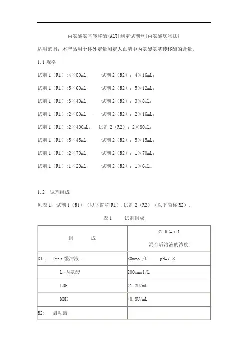 丙氨酸氨基转移酶(ALT)测定试剂盒(丙氨酸底物法)产品技术要求lideman