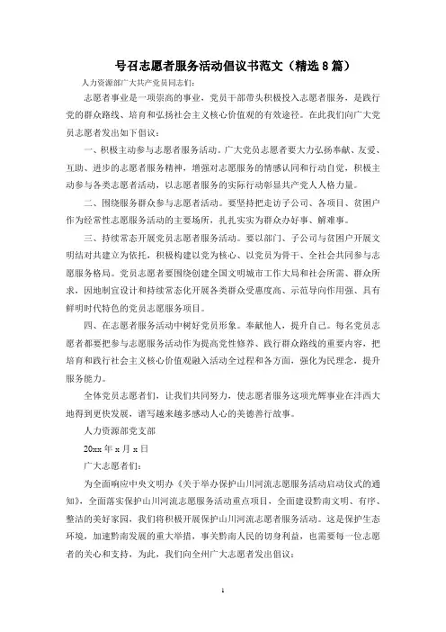 最新号召志愿者服务活动倡议书