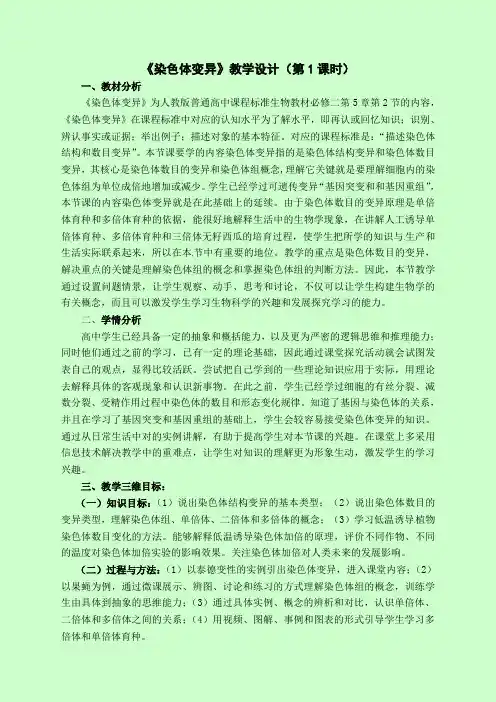 人教版必修2生物：5.2 染色体变异  教案设计