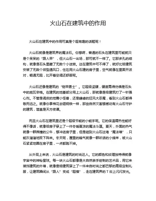 火山石在建筑中的作用