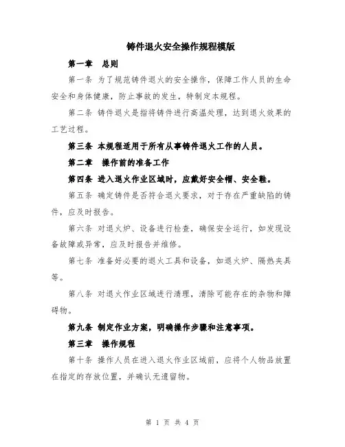 铸件退火安全操作规程模版