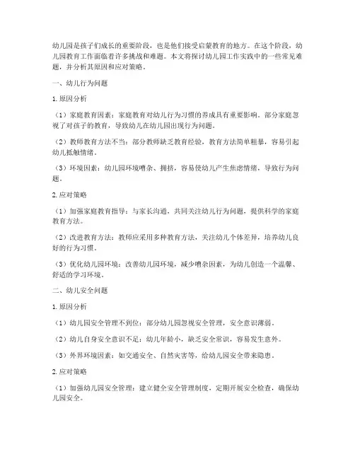 幼儿园工作实践中的难题