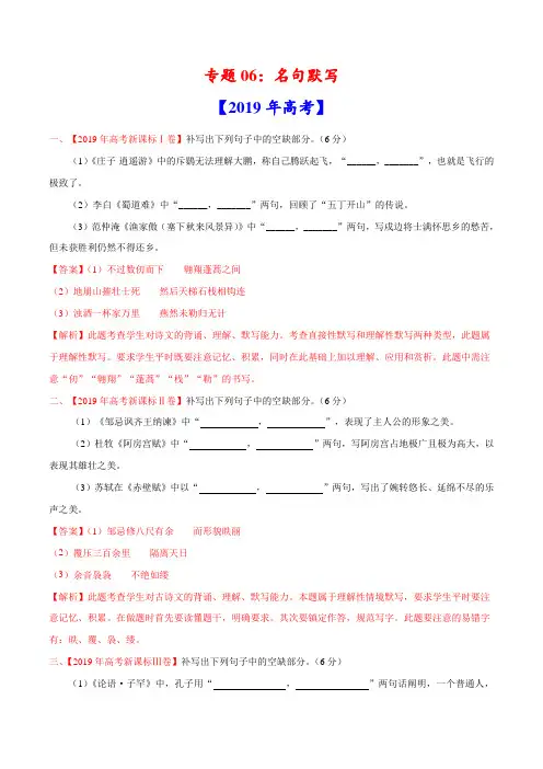 专题06 名句默写-三年(2017-2019)高考真题语文分项汇编(解析版)