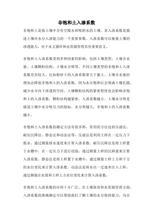 非饱和土入渗系数